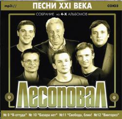 ЛЕСОПОВАЛ - ПЕСНИ XXI ВЕКА (MP3)