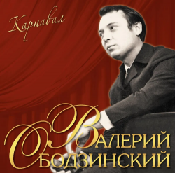 ОБОДЗИНСКИЙ,ВАЛЕРИЙ - КАРНАВАЛ (LP)