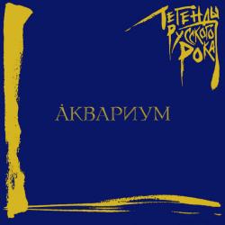 АКВАРИУМ - ЛЕГЕНДЫ РУССКОГО РОКА (2LP) BLUE