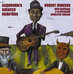 АУДИОКНИГА А.КАЛАЧЕВА - ROBERT JOHNSON или баллада о сгоревшей попытке любви