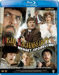 ИВАН ВАСИЛЬЕВИЧ МЕНЯЕТ ПРОФЕССИЮ/1973