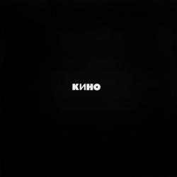 КИНО - ЧЕРНЫЙ АЛЬБОМ