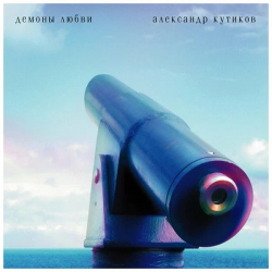 КУТИКОВ,АЛЕКСАНДР - ДЕМОНЫ ЛЮБВИ (LP)