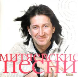МИТЯЕВ \СБОРНИК - МИТЯЕВСКИЕ ПЕСНИ, ЧАСТЬ I (LP)
