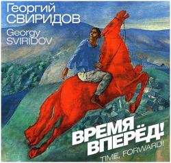 СВИРИДОВ - ВРЕМЯ, ВПЕРЕД И ДР.