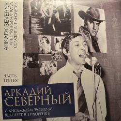 СЕВЕРНЫЙ,АРКАДИЙ - КОНЦЕРТ В ТИХОРЕЦКЕ ЧАСТЬ - 3 (2LP)