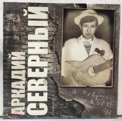 СЕВЕРНЫЙ,АРКАДИЙ - КОНЦЕРТ В ТИХОРЕЦКЕ ЧАСТЬ -1 (LP)