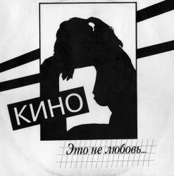 КИНО - ЭТО НЕ ЛЮБОВЬ (LP)