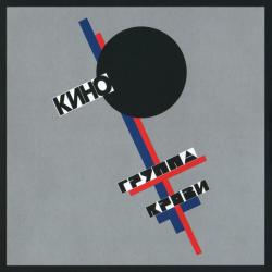 КИНО - ГРУППА КРОВИ