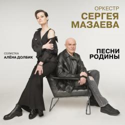 МАЗАЕВ,СЕРГЕЙ ОРКЕСТР - ПЕСНИ РОДИНЫ (LP) UK