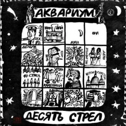 АКВАРИУМ - ДЕСЯТЬ СТРЕЛ (LP)