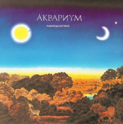 АКВАРИУМ - РАВНОДЕНСТВИЕ (LP)