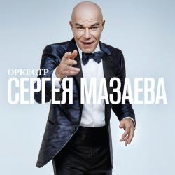 МАЗАЕВ,СЕРГЕЙ - ОРКЕСТР СЕРГЕЯ МАЗАЕВА (LP+CD)