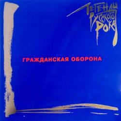 ГРАЖДАНСКАЯ ОБОРОНА - ЛЕГЕНДЫ РУССКОГО РОКА (2LP) BLUE