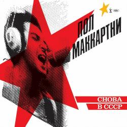 McCARTNEY,PAUL - CHOBA B CCCP (LP)