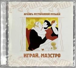 АРХИВ РЕСТОРАННОЙ МУЗЫКИ - ИГРАЙ МАЭСТРО