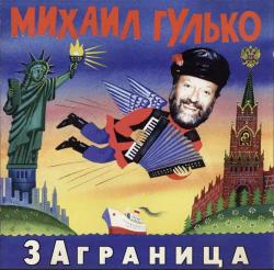 ГУЛЬКО,МИХАИЛ - ЗАГРАНИЦА