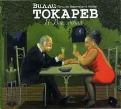 ТОКАРЕВ,ВИЛЛИ - Я ВАС ЛЮБИЛ