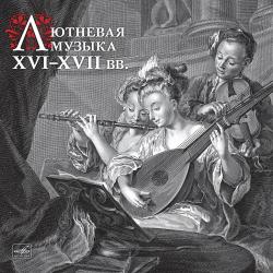 ЛЮТНЕВАЯ МУЗЫКА XVI - XVII ВЕКОВ (LP)