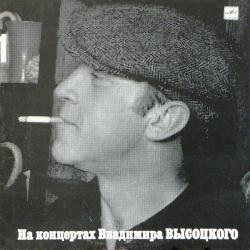 ВЫСОЦКИЙ,ВЛАДИМИР - НА КОНЦЕРТАХ ВЫСОЦКОГО - 1 (LP) Мелодия