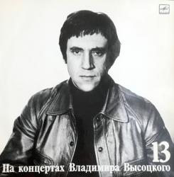 ВЫСОЦКИЙ,ВЛАДИМИР - НА КОНЦЕРТАХ ВЫСОЦКОГО - 13 (LP) Мелодия