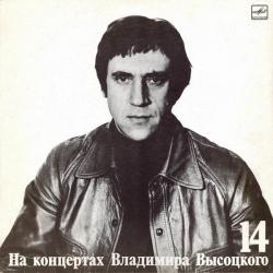 ВЫСОЦКИЙ,ВЛАДИМИР - НА КОНЦЕРТАХ ВЫСОЦКОГО - 14 (LP) Мелодия