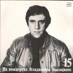 ВЫСОЦКИЙ,ВЛАДИМИР - НА КОНЦЕРТАХ ВЫСОЦКОГО - 15 (LP) Мелодия