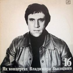 ВЫСОЦКИЙ,ВЛАДИМИР - НА КОНЦЕРТАХ ВЫСОЦКОГО - 16 (LP) Мелодия