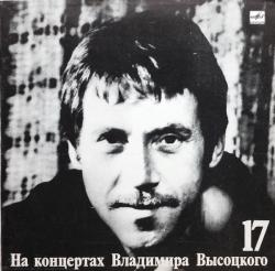 ВЫСОЦКИЙ,ВЛАДИМИР - НА КОНЦЕРТАХ ВЫСОЦКОГО - 17 (LP) Мелодия