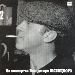 ВЫСОЦКИЙ,ВЛАДИМИР - НА КОНЦЕРТАХ ВЫСОЦКОГО - 2 (LP) Мелодия