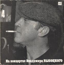 ВЫСОЦКИЙ,ВЛАДИМИР - НА КОНЦЕРТАХ ВЫСОЦКОГО - 4 (LP) Мелодия