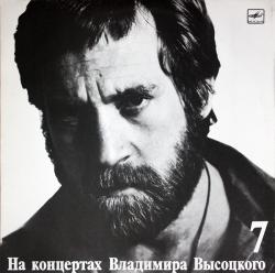 ВЫСОЦКИЙ,ВЛАДИМИР - НА КОНЦЕРТАХ ВЫСОЦКОГО - 7 (LP) Мелодия