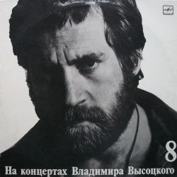 ВЫСОЦКИЙ,ВЛАДИМИР - НА КОНЦЕРТАХ ВЫСОЦКОГО - 8 (LP) Мелодия