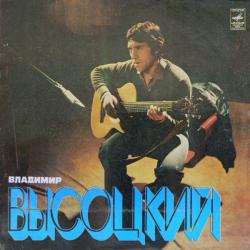 ВЫСОЦКИЙ,ВЛАДИМИР - ПЕСНИ (ГАРАНЯН) (LP) Мелодия