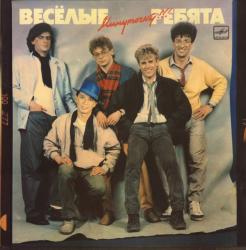 ВЕСЕЛЫЕ РЕБЯТА - МИНУТОЧКУ!!! (LP) Мелодия