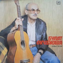 ОКУДЖАВА,БУЛАТ - НОВЫЕ ПЕСНИ (LP) Мелодия