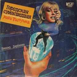 РАСПУТИНА,МАША - ГОРОДСКАЯ СУМАСШЕДШАЯ (LP)