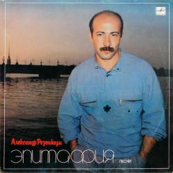 РОЗЕНБАУМ,АЛЕКСАНДР - ЭПИТАФИЯ (LP) Мелодия