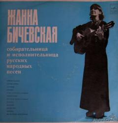 БИЧЕВСКАЯ,ЖАННА - ЖАННА БИЧЕВСКАЯ (LP) Мелодия