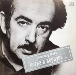 ГАЛИЧ,АЛЕКСАНДР - КОГДА Я ВЕРНУСЬ (LP) Мелодия