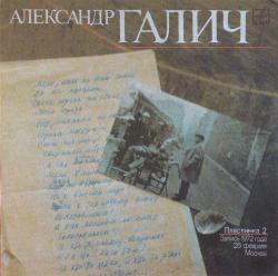 ГАЛИЧ,АЛЕКСАНДР - Стихи и песи в полнении автора - 2 (LP) Мелодия