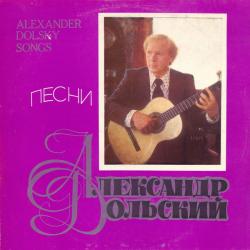 ДОЛЬСКИЙ,АЛЕКСАНДР - ПЕСНИ АЛЕКСАНДРА ДОЛЬСКОГО (LP) Мелодия