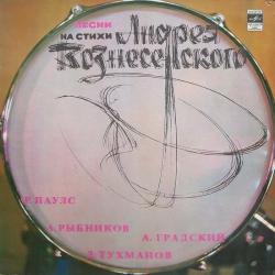 ПЕСНИ НА СТИХИ АНДРЕЯ ВОЗНЕСЕНСКОГО (LP) Мелодия