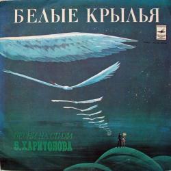 БЕЛЫЕ КРЫЛЬЯ - ПЕСНИ НА СТИХИ В.ХАРИТОНОВА (LP) Мелодия