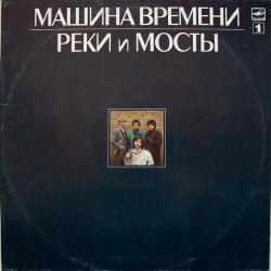 МАШИНА ВРЕМЕНИ - РЕКИ И МОСТЫ - 1 (LP) Мелодия