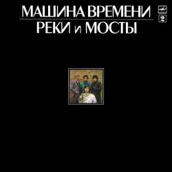 МАШИНА ВРЕМЕНИ - РЕКИ И МОСТЫ - 2 (LP) Мелодия
