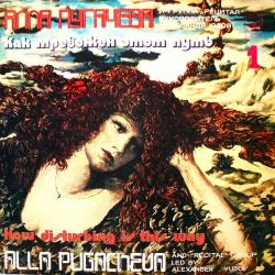 ПУГАЧЕВА,АЛЛА - КАК ТРЕВОЖЕН ЭТОТ ПУТЬ - 1 (LP) Мелодия