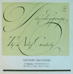 А.БОРОДИН/Е.СВЕТЛАНОВ - СИМФОНИЯ - 3 (LP) SALE
