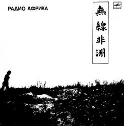 АКВАРИУМ - РАДИО АФРИКА (LP) Мелодия