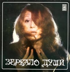 ПУГАЧЕВА,АЛЛА - ЗЕРКАЛО ДУШИ (LP) Мелодия